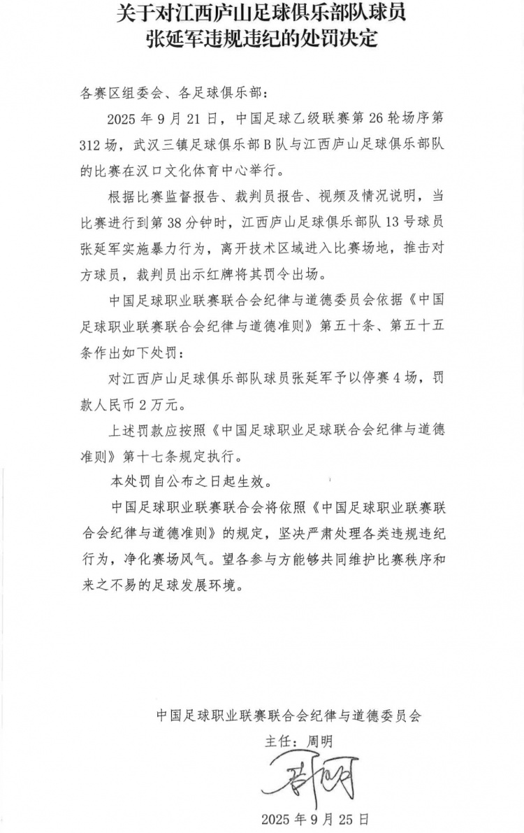 开云APP-官方：江西庐山球员张延军实施暴力行为染红，被停赛4场+罚款2万